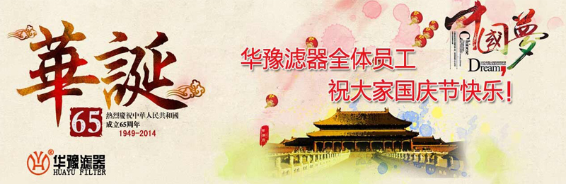 新鄉(xiāng)市華豫濾器有限公司祝賀大家節(jié)日快樂！